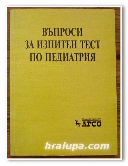 ВЪПРОСИ ЗА ИЗПИТЕН ТЕСТ ПО ПЕДИАТРИЯ, АВТОРСКИ КОЛЕКТИВ, 2001 Г.